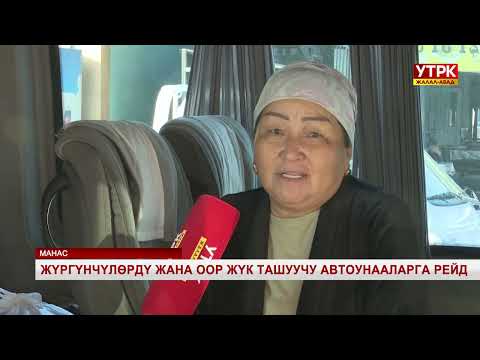 Видео: Жүргүнчүлөрдү жана оор жүк ташуучу автоунааларга рейд