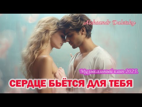 Видео: СЕРДЦЕ БЬЁТСЯ ДЛЯ ТЕБЯ музыкальный клип 2025