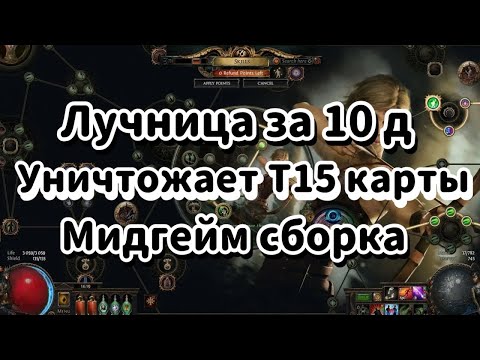 Видео: Лучница за 10д УНИЧТОЖАЮЩАЯ карты Т15 через ИМБА уникальный КОЛЧАН с БЕСКОНЕЧНОЙ маной! Poe 2 сборка