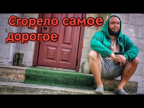 Видео: Будем восстанавливать все, что сгорело . Я в шоке😥