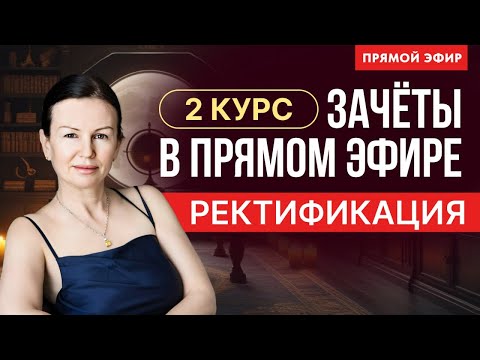 Видео: ОТКРЫТЫЙ УРОК в ШКОЛЕ АСТРОЛОГИИ.  СТУДЕНТЫ СДАЮТ  ЗАЧЕТ  ПО РЕКТИФИКАЦИИ В ПРЯМОМ ЭФИРЕ.