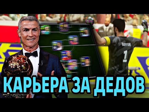 Видео: 🎮 КАРЬЕРА в eFootball mobile 2026: ЗВЁЗДНЫЙ СОСТАВ ИЗ ПЕНСИОНЕРОВ