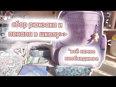 Видео: сбор рюкзака и пенала в школу|| #aesthetic #школа #агнияб #рек #уют #учеба #study #journaling