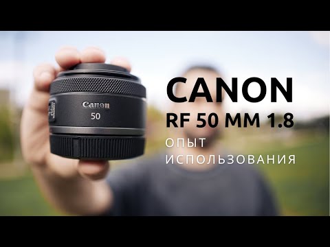 Видео: Главный косяк Canon RF 50mm f/1.8 / Опыт использования