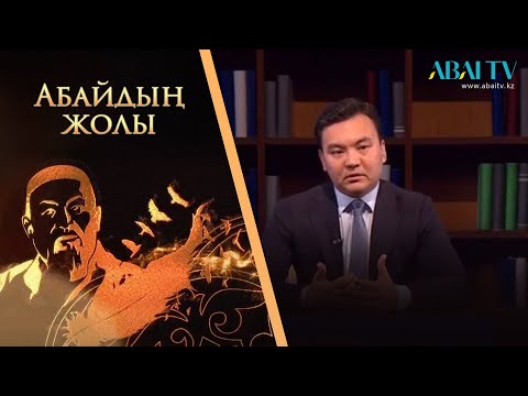 Видео: АБАЙДЫҢ ЖОЛЫ. Рауан Кенжеханұлы «Абайдың толық адам ілімі және адам капиталы»