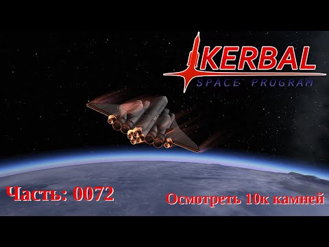 Видео: Kerbal Space Program: Испытание "Осмотреть 10к камней" (0072)