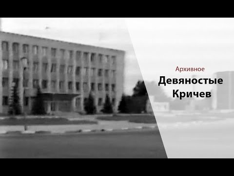 Видео: Улицы Кричева в 90-х годах // Видеоархив