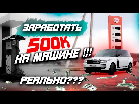 Видео: Заработать 500к на Машине реально?