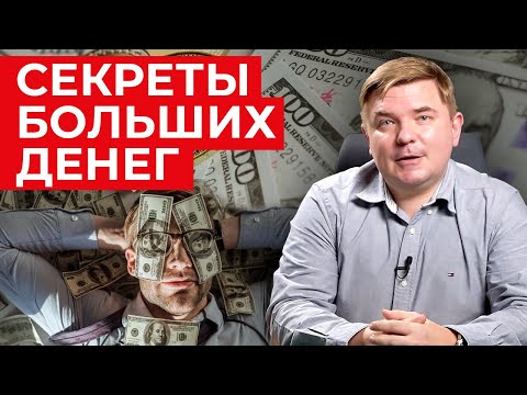 Видео: Как приумножить деньги? / 5 секретов богатства