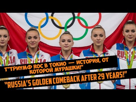 Видео: Золото после 29 лет ожидания! Победа команды ROC в Токио 2020 — великая история гимнастики