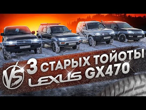 Видео: ПЕРВЫЙ OFFroad - TLC 80, Surf, Prado и GX470