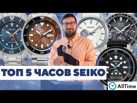 Видео: ТОП 5 ЧАСОВ SEIKO! Обзор наручных мужских часов. AllTime