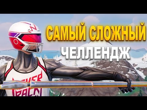 Видео: САМЫЙ СЛОЖНЫЙ ЧЕЛЛЕНДЖ В ФОРТНАЙТ