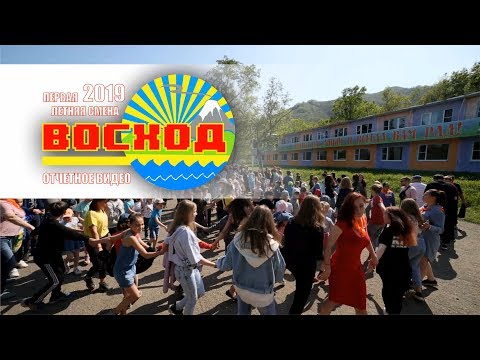 Видео: ДОЛ "Восход" | Первая летняя смена 2019 | Отчетное видео | Камчатка