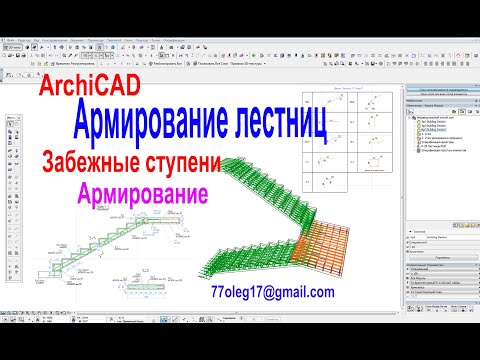 Видео: Армирование железобетонных лестниц в Архикаде