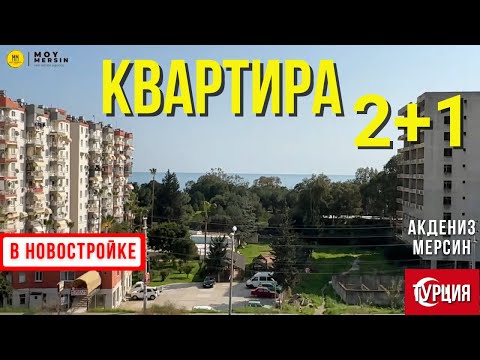 Видео: 3х комнатная квартира 2+1 в новостройке близко к морю район Акдениз Мерсин квартиры в Турции