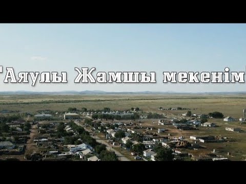 Видео: ЖАМШЫ 50 ЖЫЛ. Ауыл өнерпаздарының концерті. 1 күн