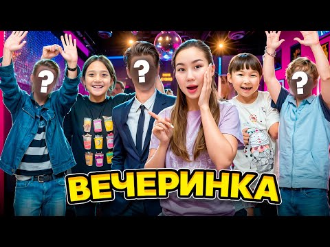 Видео: ҮЙДЕ ВЕЧЕРИНКА ЖАСАДЫҚ😱🪩| БІЛГЕНІМІЗДІ ЖАСАДЫҚ,ЖІГІТТЕР КЕЛДІІІ😱💃🏻🕺🏻@kopzhasarovy 