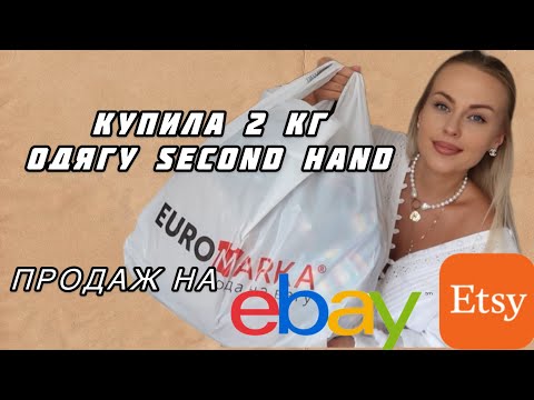 Видео: ПОКУПКИ SECOND HAND 2КГ😱ПРОДАЖ НА ETSY та EBAY