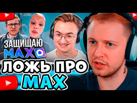 Видео: СТИНТ СМОТРИТ: Либеральная ложь про мессенджер МАХ / ДЫМОВ