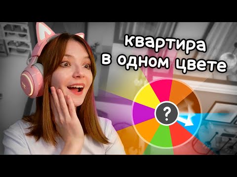 Видео: Строю квартиру в ОДНОМ ЦВЕТЕ в Sims 4