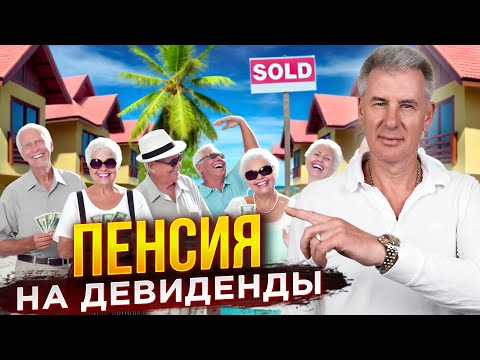 Видео: УМНАЯ СТРАТЕГИЯ ДЛЯ ОБЕСПЕЧЕННОЙ ПЕНСИИ - НЕДВИЖИМОСТЬ В ДОМИНИКАНЕ