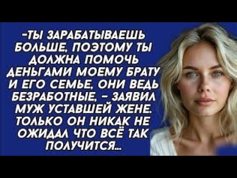 Видео: Ты зарабатываешь больше, поэтому ты должна помочь деньгами моему брату и его семье, – заявил муж