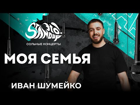 Видео: Иван Шумейко - Моя семья. Сольный стендап-концерт 2024