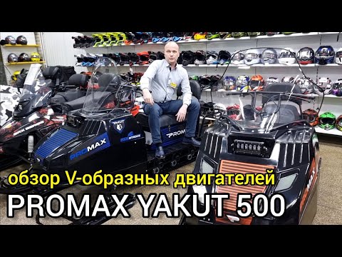 Видео: Снегоход PROMAX YAKUT 500 24/27/29/32/37 л.с - с V-образным ДВС, обзор и отзыв от компании X-MOTORS