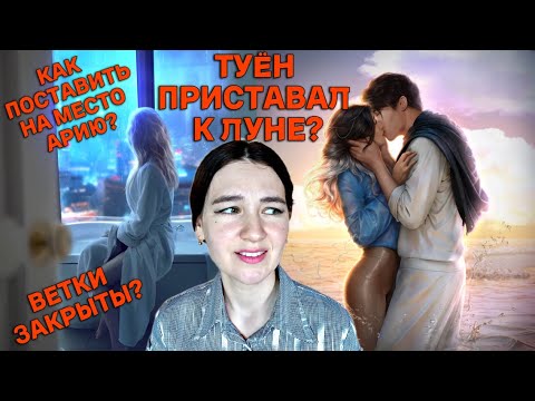 Видео: ЗАЧЕМ ЛУНА ТАК НОСИТСЯ С МИЁН?! Обсуждаем обнову марта истории Эдемов Сад