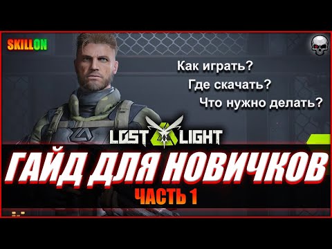 Видео: КАК ИГРАТЬ В LOST LIGHT? ГАЙД ДЛЯ НОВИЧКОВ | ЧАСТЬ 1