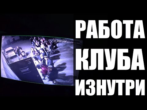 Видео: Работа ночного клуба изнутри