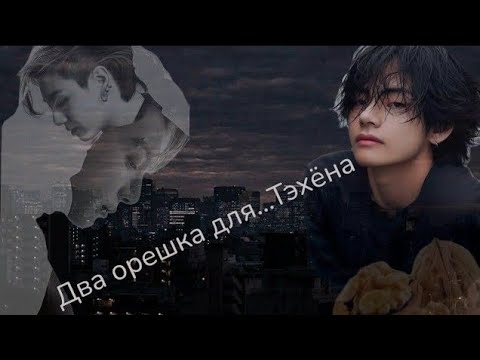 Видео: ДВА ОРЕШКА ДЛЯ...ТЭХЁНА~ВИГУКИ~ ~Озвучка Фанфиков~ Перезапись