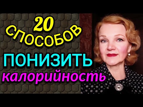 Видео: Как понизить калорийность блюд, 20 работающих способов / Как я похудела на 94 кг и укрепила здоровье