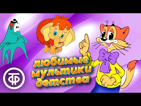 Видео: 10 советских мультфильмов, которые вернут вас в детство