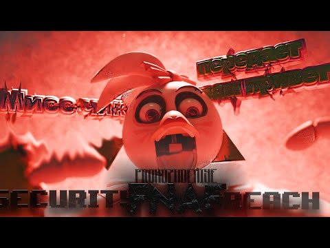 Видео: FNAF SECURITY BREACH И ПОЛТОРА ДАУНА🎁 (Прохождение - 2025)