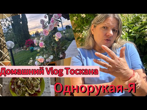 Видео: #vlog Италия#семья в Тоскане#проблема🧐#медицинавиталии