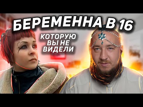 Видео: "Беременна в 16" Бросила ребенка