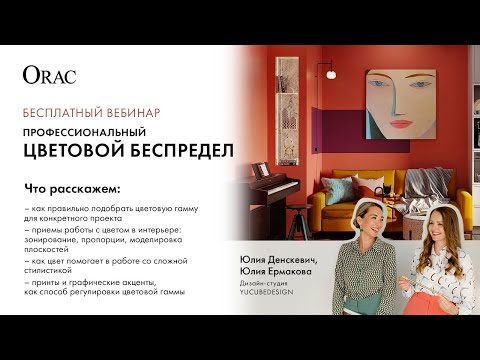 Видео: Вебинар Orac «Профессиональный цветовой беспредел»