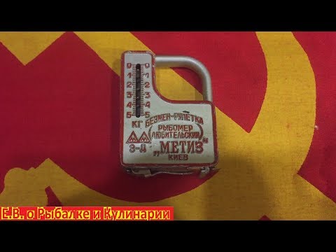 Видео: Новые правила рыболовства 2019.Норма вылова 5 килограмм, безмен-рулетка из СССР как раз пригодится.