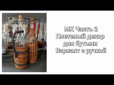 Видео: Оплетаю бутылку. Вариант с ручкой.Часть2