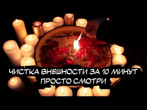 Видео: ⚡️ЧИСТКА ОТ ПАГУБЫ ВНЕШНОСТИ (Лицо, волосы, кожа, ногти, лишний вес), ОТ КРАДНИКОВ КРАСОТЫ