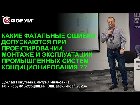 Видео: Ошибки в проектировании, монтаже и эксплуатации промышленных систем кондиционирования.