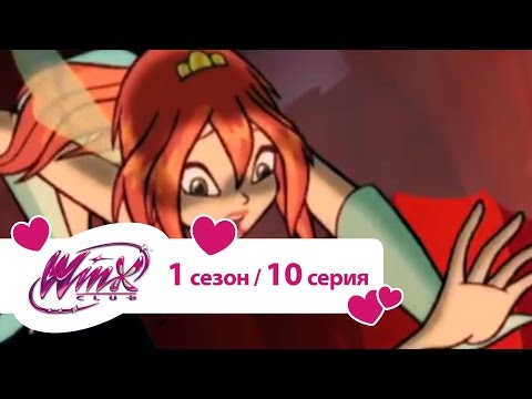 Видео: Клуб Винкс - Сезон 1 Серия 10 - Проверка для Блум