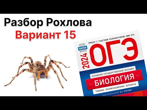 Видео: Разбор 15 варианта Рохлова 2024 г. | ОГЭ по БИОЛОГИИИ