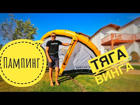 Видео: Секреты эффективного пампинга на вингфойле от Антона Купцова