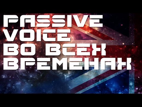 Видео: Страдательный залог во всех временах. Пассивный залог в английском языке. Английский язык