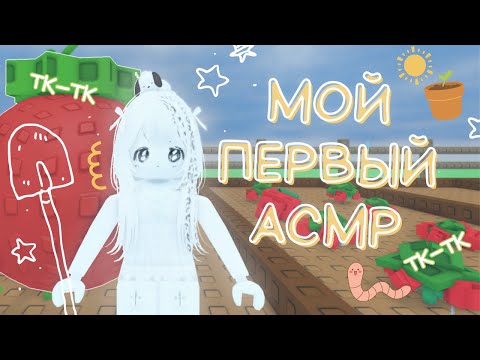 Видео: ASMR Roblox 🍓выращиваю сад! || tk-tk, расслабляющий звук