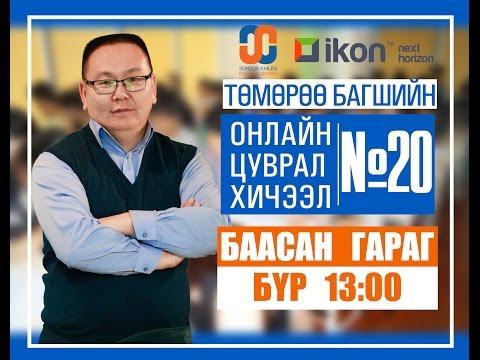 Видео: Онлайн цуврал хичээл №20