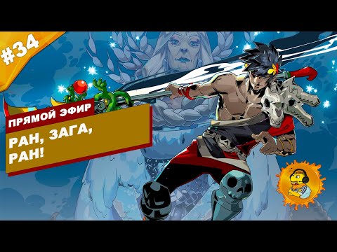 Видео: ИГРАЕМ В HADES - Ран, Зага, ран!